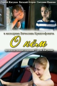 Фильм О нем смотреть онлайн — постер