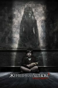 Фильм Женщина в черном 2: Ангел смерти смотреть онлайн — постер