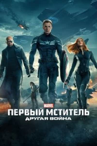 Фильм Первый мститель: Другая война смотреть онлайн — постер