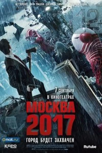 Фильм Москва 2017 смотреть онлайн — постер