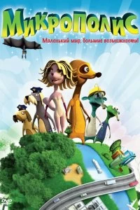 Фильм Микрополис смотреть онлайн — постер
