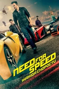 Фильм Need for Speed: Жажда скорости смотреть онлайн — постер