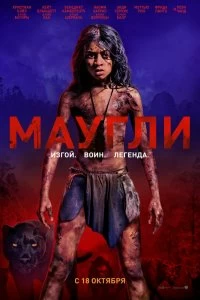 Фильм Маугли смотреть онлайн — постер