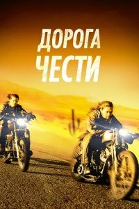 Фильм Дорога чести смотреть онлайн — постер