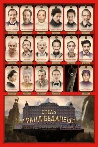 Фильм Отель «Гранд Будапешт» смотреть онлайн — постер