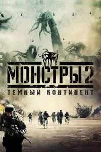 Фильм Монстры 2: Тёмный континент смотреть онлайн — постер
