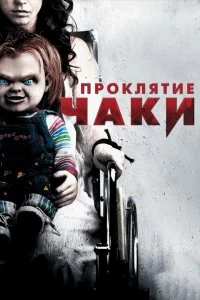 Фильм Проклятие Чаки смотреть онлайн — постер