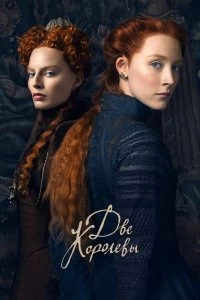 Фильм Две королевы смотреть онлайн — постер