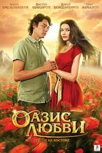 Фильм Оазис любви смотреть онлайн — постер