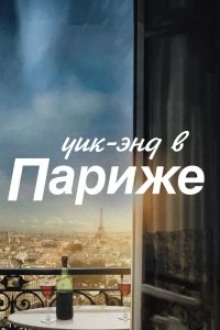 Фильм Уик-энд в Париже смотреть онлайн — постер