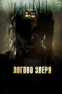 Фильм Логово зверя смотреть онлайн — постер