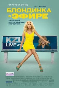 Фильм Блондинка в эфире смотреть онлайн — постер