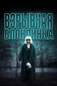Фильм Взрывная блондинка смотреть онлайн — постер