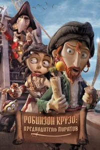 Фильм Робинзон Крузо: Предводитель пиратов смотреть онлайн — постер