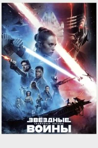 Фильм Звёздные войны: Скайуокер. Восход смотреть онлайн — постер