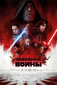 Фильм Звёздные войны: Последние джедаи смотреть онлайн — постер