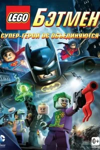 Фильм LEGO. Бэтмен: Супер-герои DC объединяются смотреть онлайн — постер