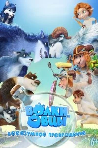 Фильм Волки и овцы: бе-е-е-зумное превращение смотреть онлайн — постер