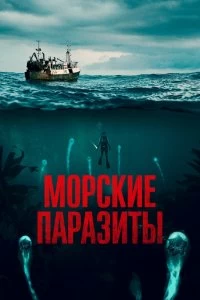 Фильм Морские паразиты смотреть онлайн — постер