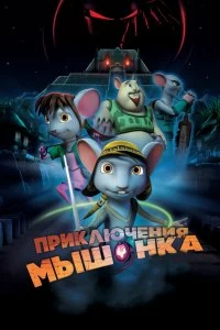 Фильм Приключения мышонка смотреть онлайн — постер