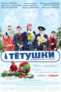Фильм Тётушки смотреть онлайн — постер