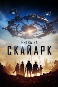 Фильм Битва за Скайарк смотреть онлайн — постер