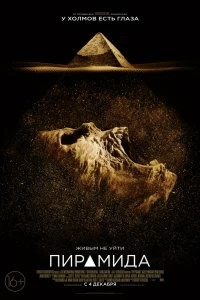 Фильм Пирамида смотреть онлайн — постер