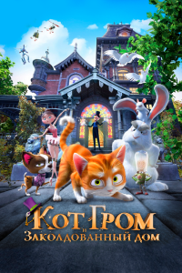 Фильм Кот Гром и заколдованный дом смотреть онлайн — постер