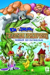 Фильм Том и Джерри: Гигантское приключение смотреть онлайн — постер