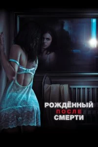 Фильм Рожденный после смерти смотреть онлайн — постер