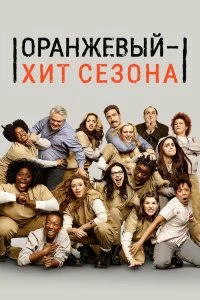 Сериал Оранжевый — хит сезона смотреть онлайн — постер