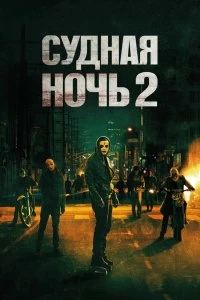 Фильм Судная ночь 2 смотреть онлайн — постер