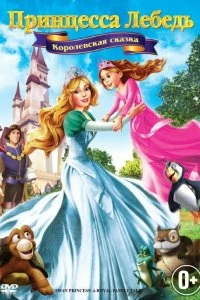 Фильм Принцесса Лебедь 5: Королевская сказка смотреть онлайн — постер