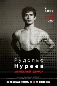 Фильм Рудольф Нуреев. Мятежный демон смотреть онлайн — постер
