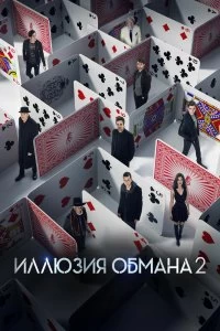Фильм Иллюзия обмана 2 смотреть онлайн — постер