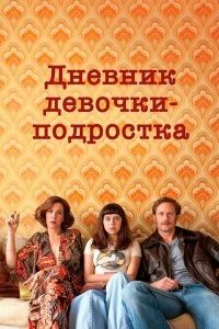 Фильм Дневник девочки-подростка смотреть онлайн — постер