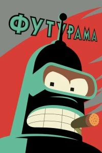 Сериал Футурама смотреть онлайн — постер