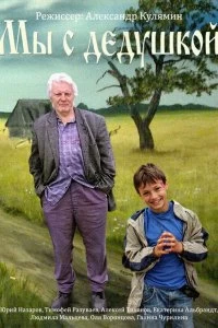 Фильм Мы с дедушкой смотреть онлайн — постер