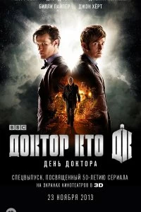 Фильм День Доктора смотреть онлайн — постер
