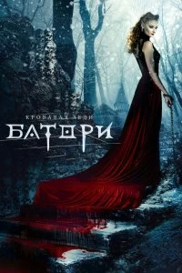 Фильм Кровавая леди Батори смотреть онлайн — постер