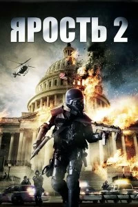 Фильм Ярость 2 смотреть онлайн — постер