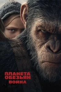 Фильм Планета обезьян: Война смотреть онлайн — постер