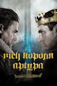 Фильм Меч короля Артура смотреть онлайн — постер