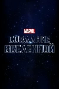 Фильм Marvel Studios: Создание вселенной смотреть онлайн — постер