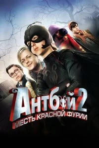Фильм Антбой 2: Месть Красной Фурии смотреть онлайн — постер