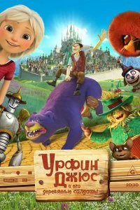 Фильм Урфин Джюс и его деревянные солдаты смотреть онлайн — постер