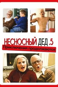 Фильм Несносный дед .5 смотреть онлайн — постер