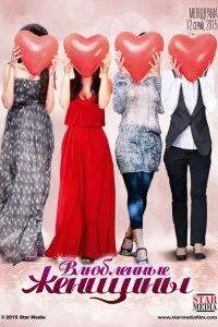 Сериал Влюблённые женщины смотреть онлайн — постер