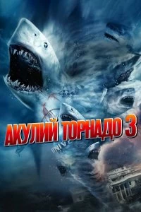 Фильм Акулий торнадо 3 смотреть онлайн — постер