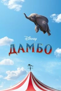 Фильм Дамбо смотреть онлайн — постер